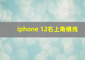 iphone 12右上角横线